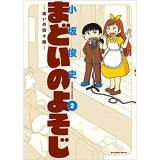 ・まどいのよそじ-惑いの四十路- 第2巻